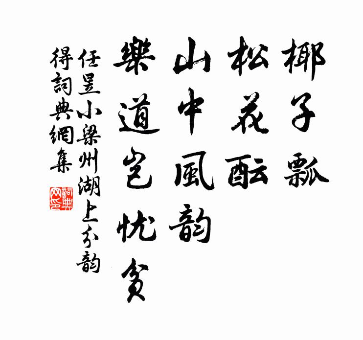 任昱椰子瓢，松花酝；山中风韵，乐道岂忧贫？书法作品欣赏