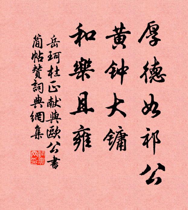 岳珂厚德如祁公，黄钟大镛，和乐且雍书法作品欣赏