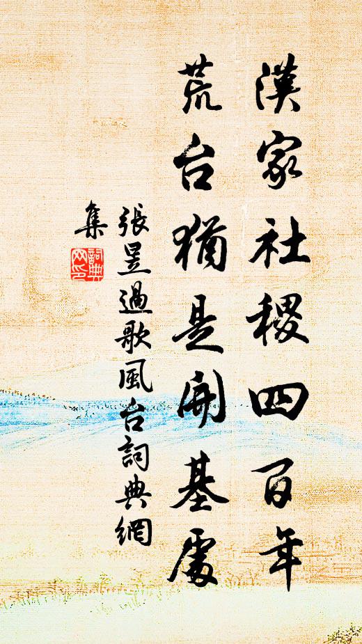 张昱汉家社稷四百年，荒台犹是开基处书法作品欣赏