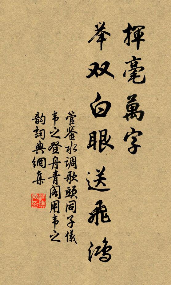 管鉴挥毫万字，举双白眼送飞鸿书法作品欣赏