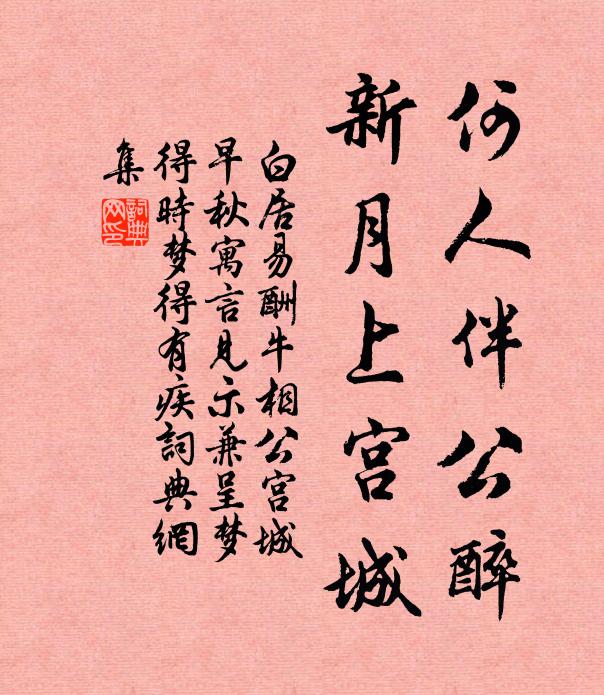 白居易何人伴公醉，新月上宫城书法作品欣赏