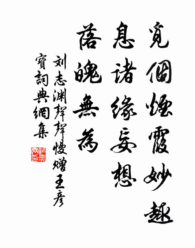 刘志渊觅个烟霞妙趣，息诸缘妄想，落魄无为书法作品欣赏