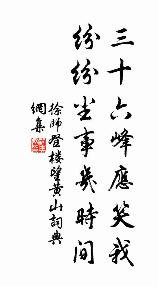 徐师三十六峰应笑我，纷纷尘事几时间书法作品欣赏