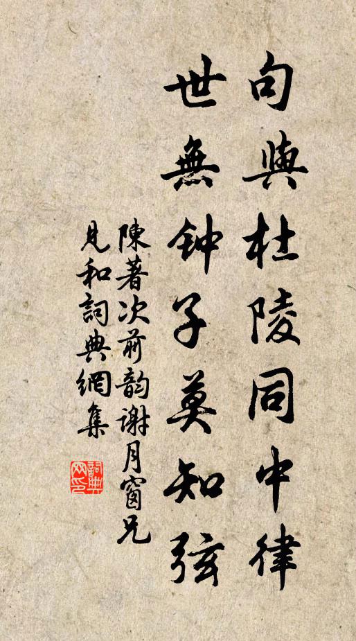 陈著句与杜陵同中律，世无钟子莫知弦书法作品欣赏