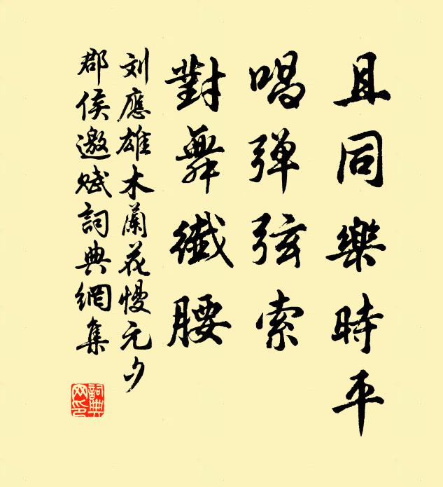 刘应雄且同乐时平，唱弹弦索，对舞纤腰书法作品欣赏
