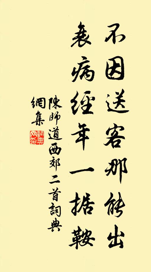 陈师道不因送客那能出，衰病经年一据鞍书法作品欣赏