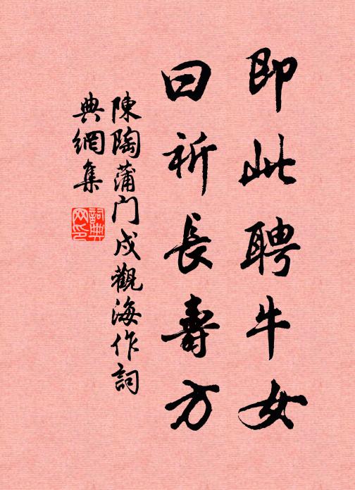 陈陶即此聘牛女，曰祈长寿方书法作品欣赏