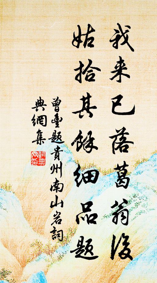 曾丰我来已落葛翁后，姑拾其余细品题书法作品欣赏