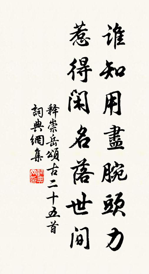 释崇岳谁知用尽腕头力，惹得闲名落世间书法作品欣赏