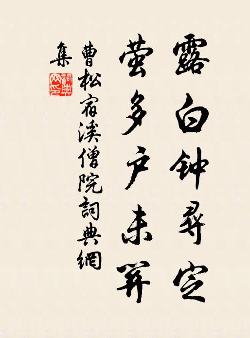 曹松露白钟寻定，萤多户未关书法作品欣赏