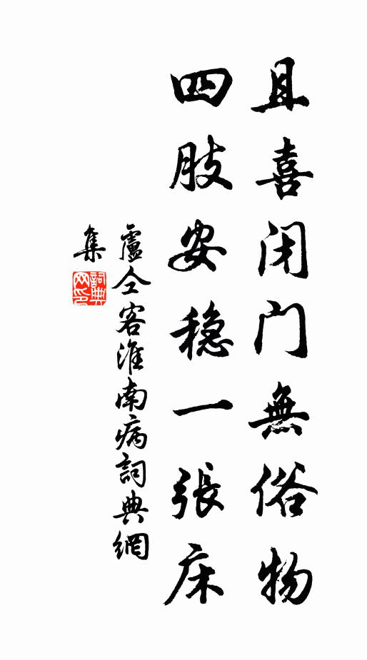 卢仝且喜闭门无俗物，四肢安稳一张床书法作品欣赏