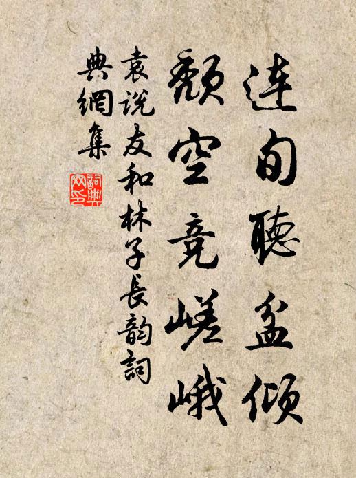 袁说友连旬听盆倾，颓空竞嵯峨书法作品欣赏