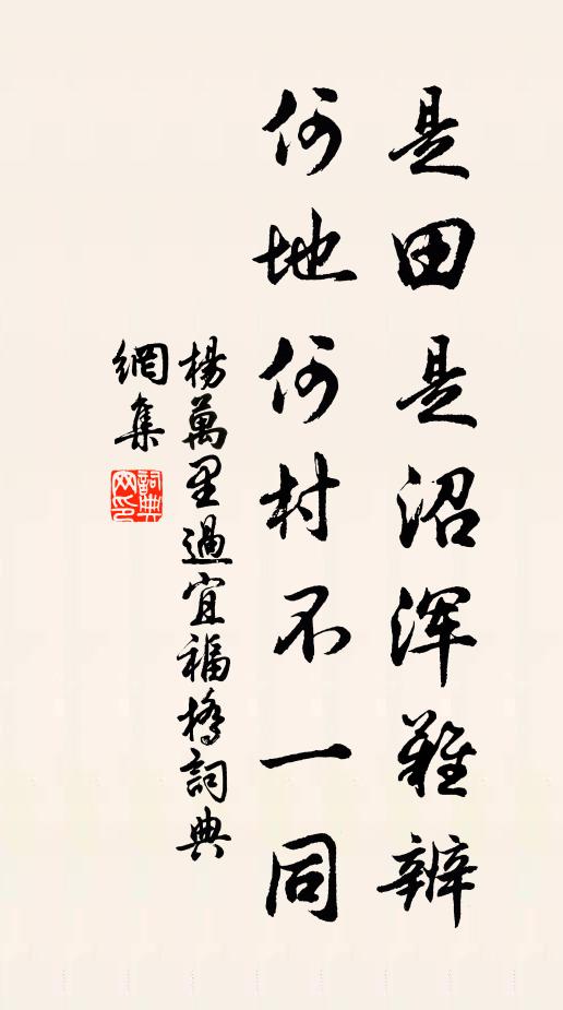 杨万里是田是沼浑难辨，何地何村不一同书法作品欣赏