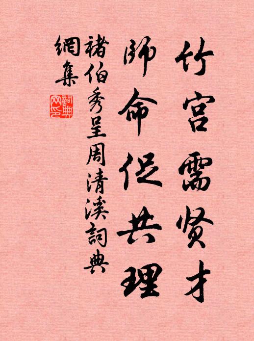 褚伯秀竹宫需贤才，师命促共理书法作品欣赏