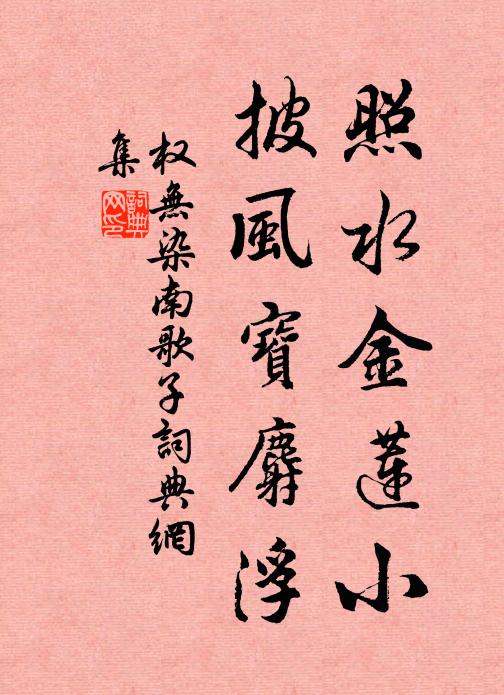 权无染照水金莲小，披风宝麝浮书法作品欣赏