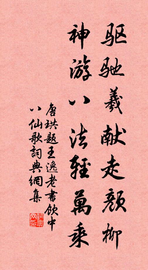 唐珙驱驰羲献走颜柳，神游八法轻万乘书法作品欣赏