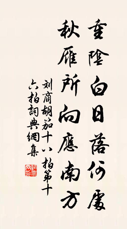 刘商重阴白日落何处，秋雁所向应南方书法作品欣赏