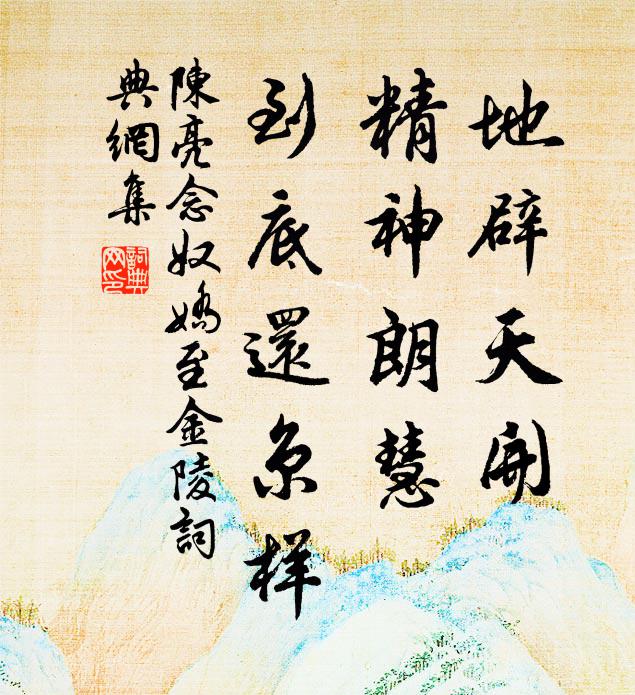 陈亮地辟天开，精神朗慧，到底还京样书法作品欣赏