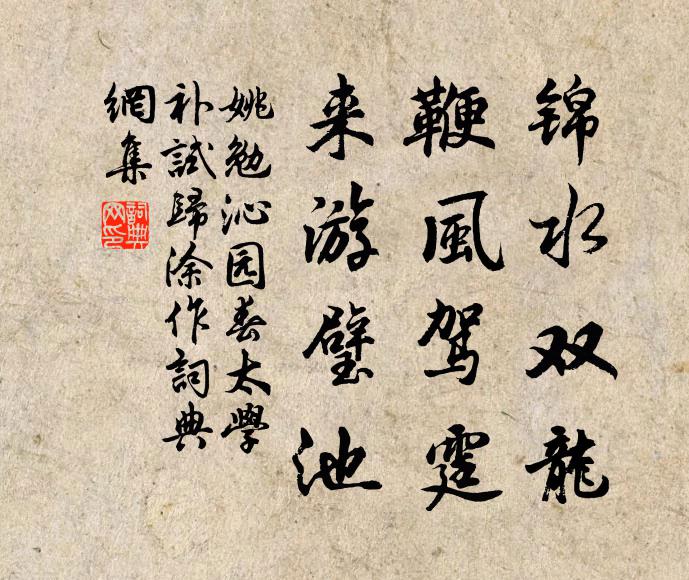 姚勉锦水双龙，鞭风驾霆，来游璧池书法作品欣赏