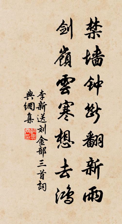 李新禁墙钟断翻新雨，剑岭云寒想去鸿书法作品欣赏