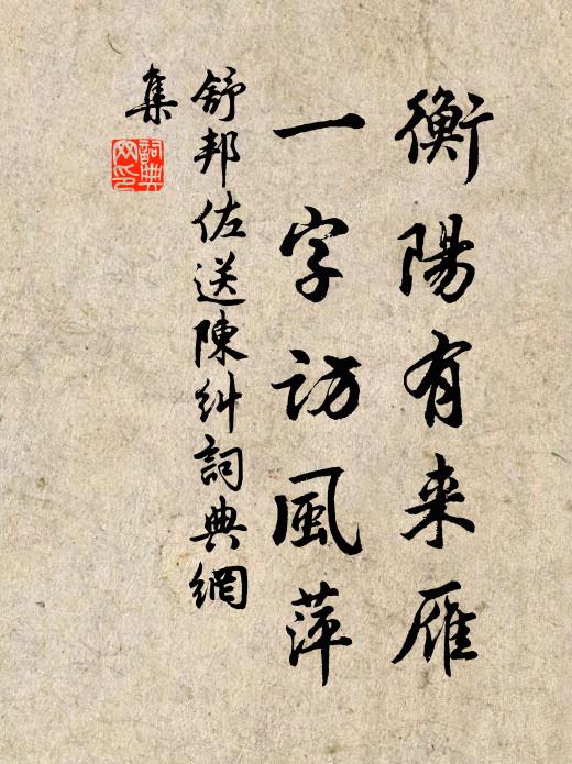 舒邦佐衡阳有来雁，一字访风萍书法作品欣赏