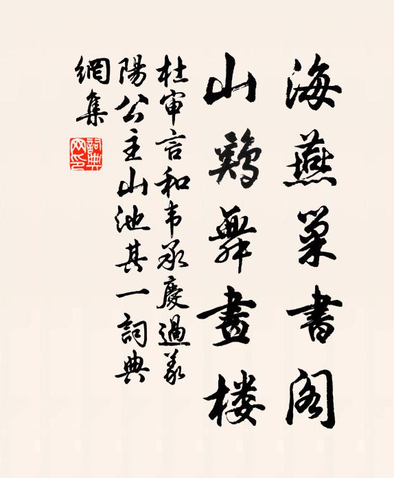 杜审言海燕巢书阁，山鸡舞画楼书法作品欣赏