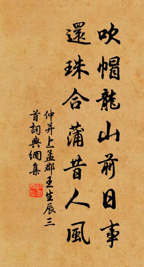 仲并吹帽龙山前日事，还珠合蒲昔人风书法作品欣赏