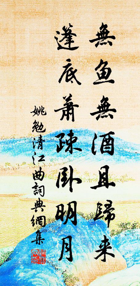 姚勉无鱼无酒且归来，篷底萧疎卧明月书法作品欣赏