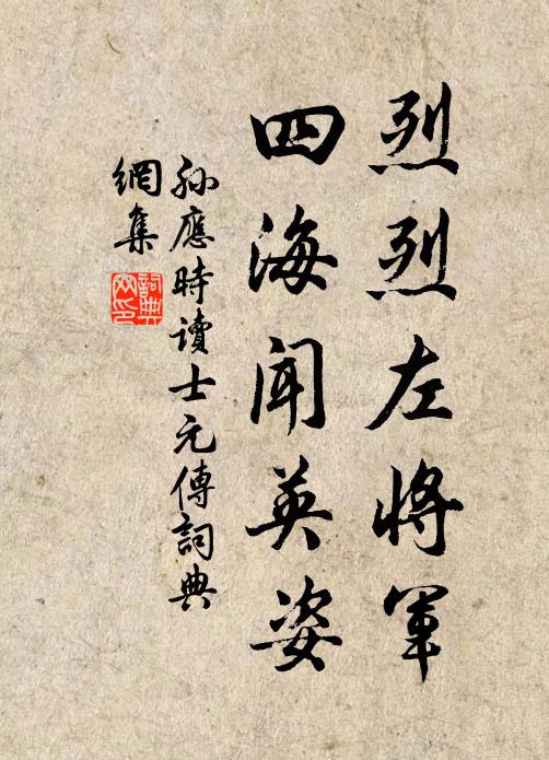 孙应时烈烈左将军，四海闻英姿书法作品欣赏