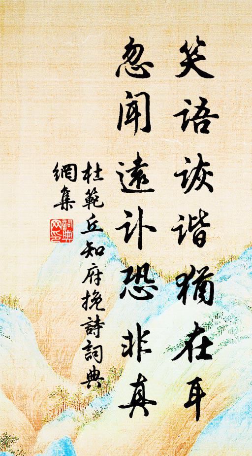 杜范笑语诙谐犹在耳，忽闻远讣恐非真书法作品欣赏