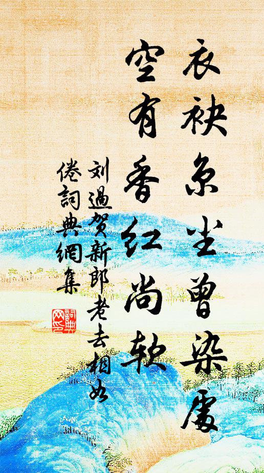 刘过衣袂京尘曾染处，空有香红尚软书法作品欣赏