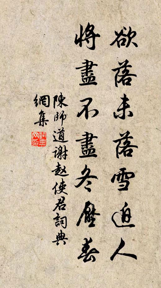 陈师道欲落未落雪迫人，将尽不尽冬压春书法作品欣赏