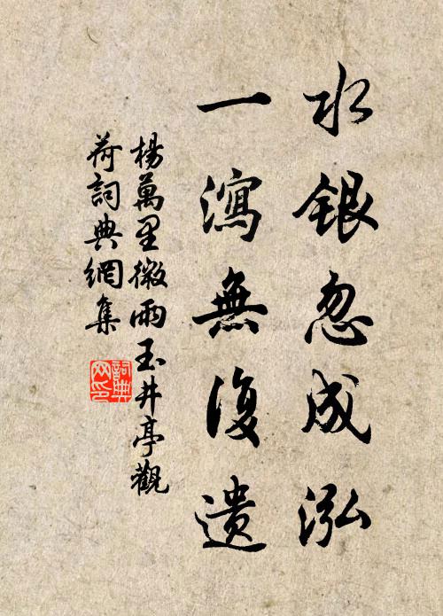 杨万里水银忽成泓，一泻无复遗书法作品欣赏