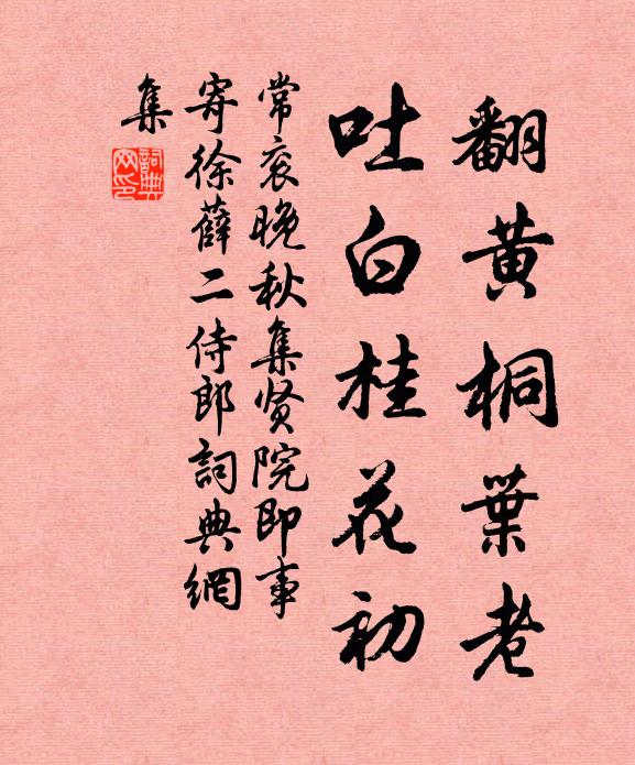 常衮翻黄桐叶老，吐白桂花初书法作品欣赏