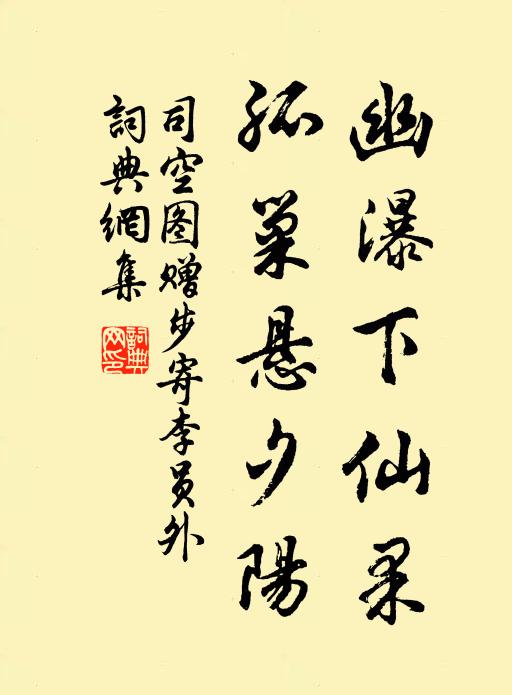 司空图幽瀑下仙果，孤巢悬夕阳书法作品欣赏
