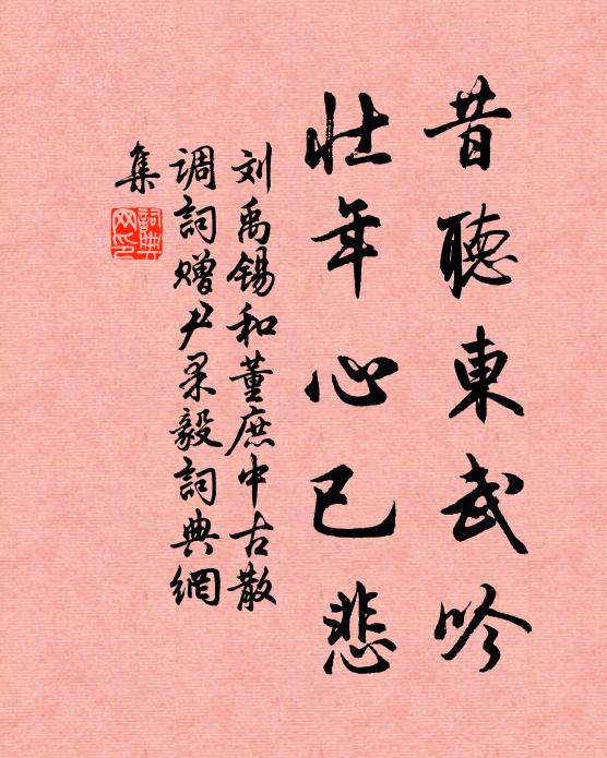 刘禹锡昔听东武吟，壮年心已悲书法作品欣赏