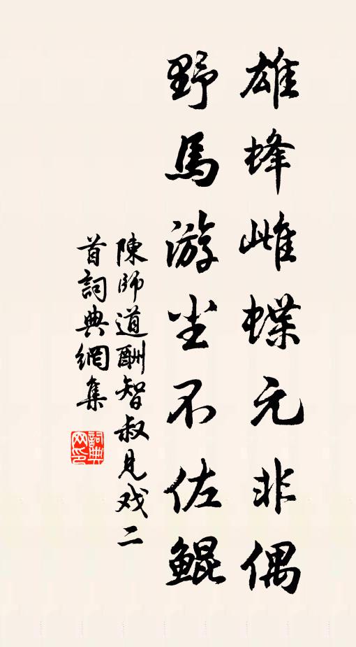 陈师道雄蜂雌蝶元非偶，野马游尘不佐鲲书法作品欣赏