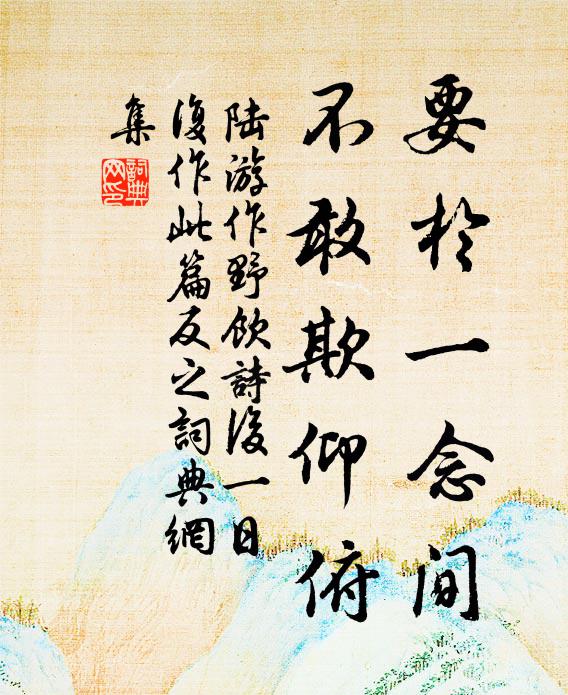 陆游要于一念间，不敢欺仰俯书法作品欣赏