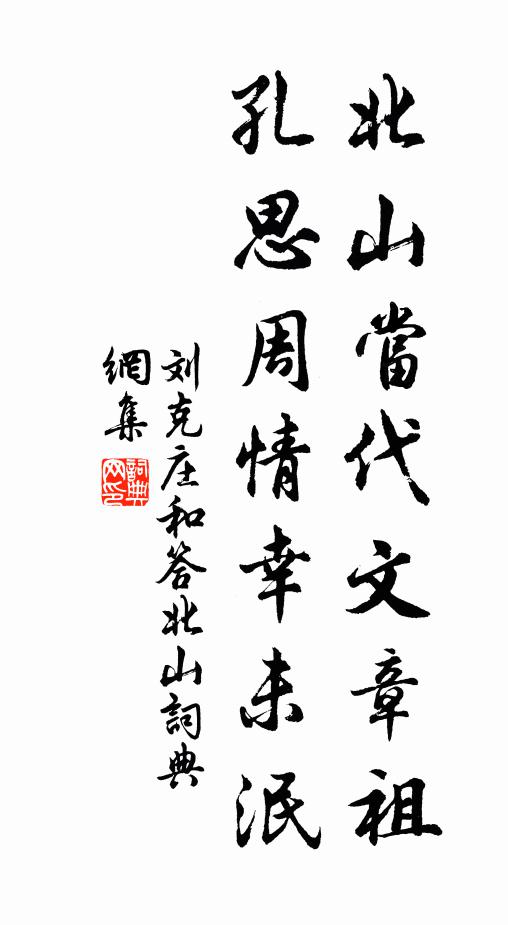 刘克庄北山当代文章祖，孔思周情幸未泯书法作品欣赏