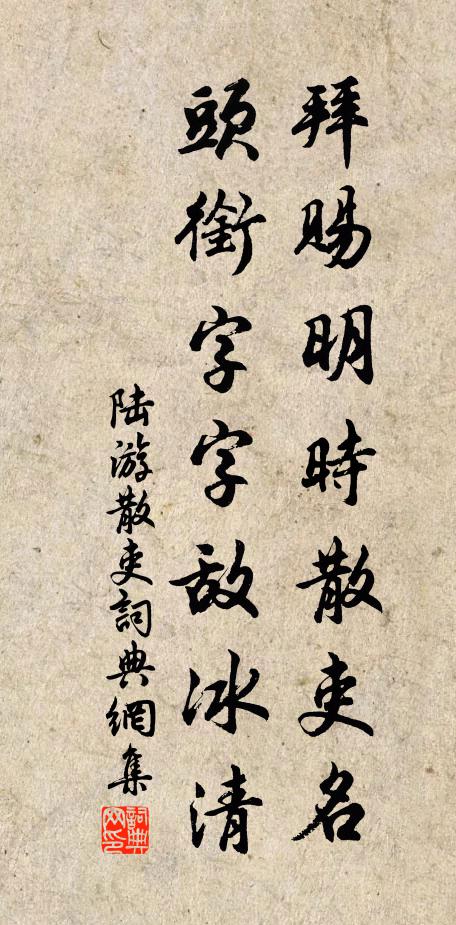 陆游拜赐明时散吏名，头衔字字敌冰清书法作品欣赏