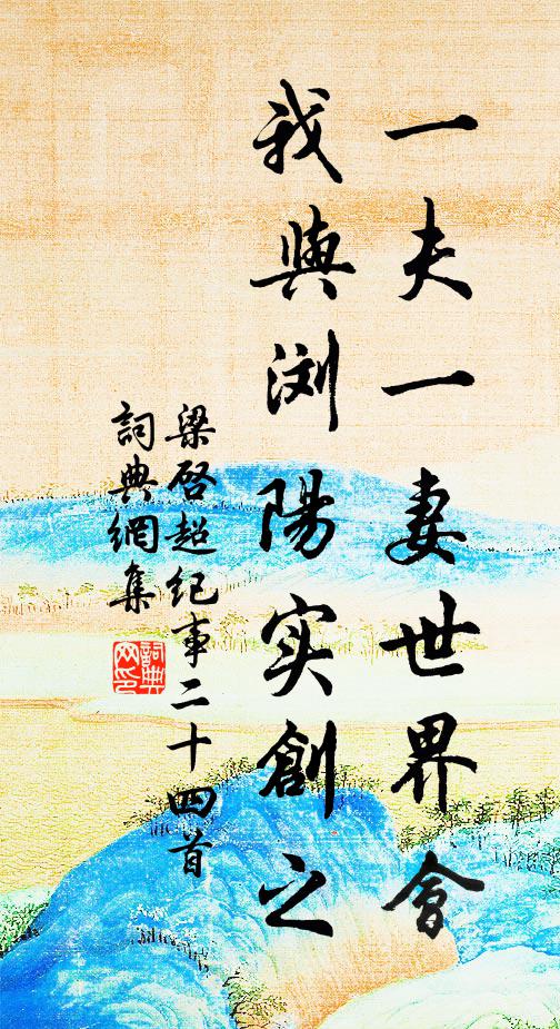 梁启超一夫一妻世界会，我与浏阳实创之书法作品欣赏