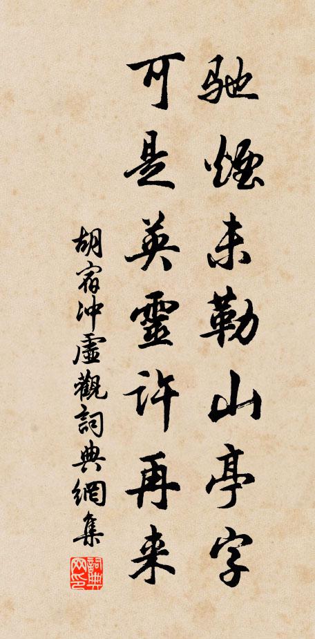 胡宿驰烟未勒山亭字，可是英灵许再来书法作品欣赏