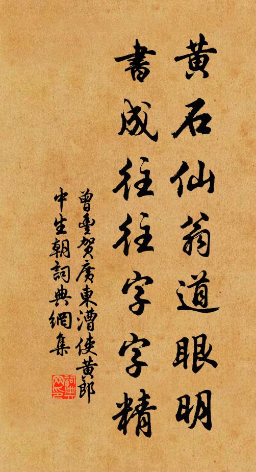 曾丰黄石仙翁道眼明，书成往往字字精书法作品欣赏