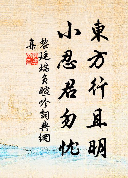 黎廷瑞东方行且明，小忍君勿忧书法作品欣赏