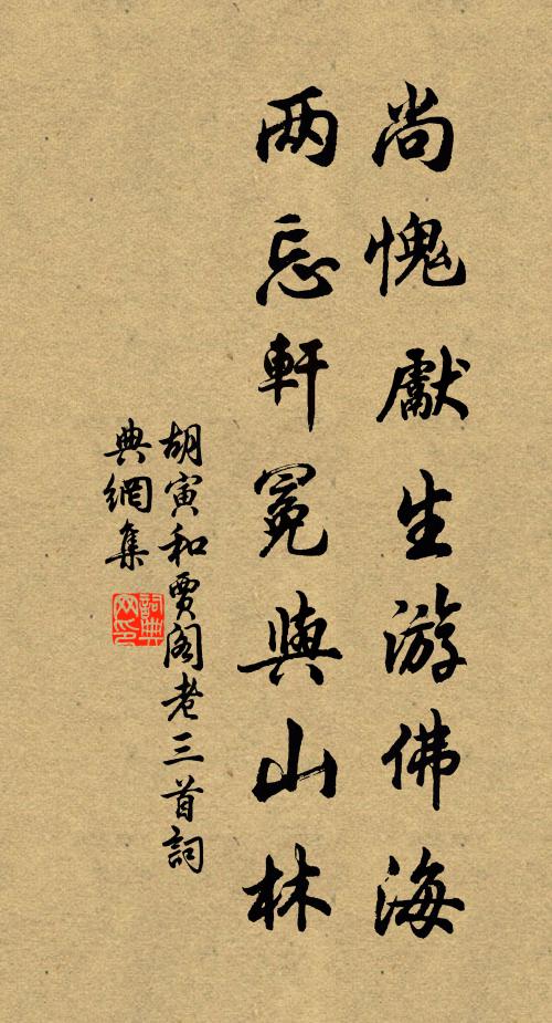 胡寅尚愧先生游佛海，两忘轩冕与山林书法作品欣赏