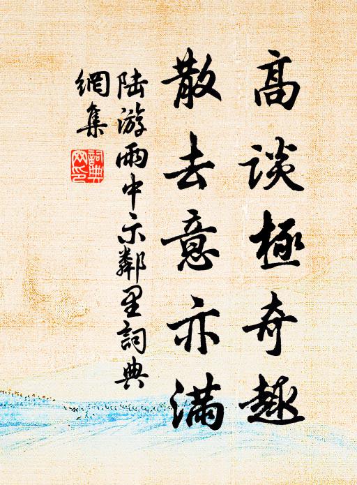 陆游高谈极奇趣，散去意亦满书法作品欣赏