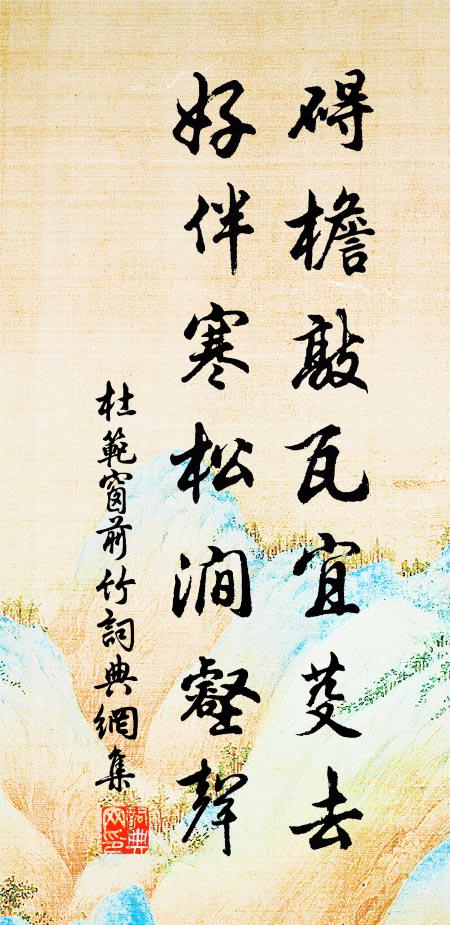 杜范碍檐敲瓦宜芟去，好伴寒松涧壑声书法作品欣赏