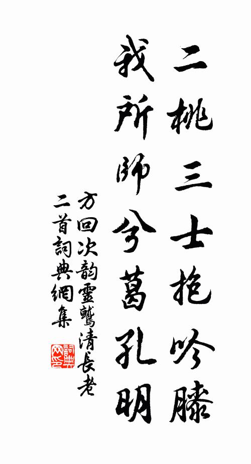 方回二桃三士抱吟膝，我所师兮葛孔明书法作品欣赏