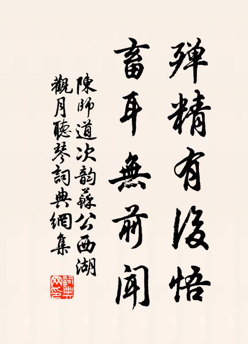 陈师道殚精有后悟，畜耳无前闻书法作品欣赏