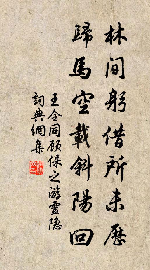 王令林间躬借所未历，归马空载斜阳回书法作品欣赏